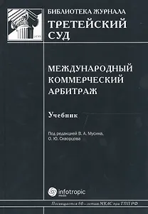 Международный коммерческий арбитраж Учебник (Б-каЖТсуд Вып.5) Мусин