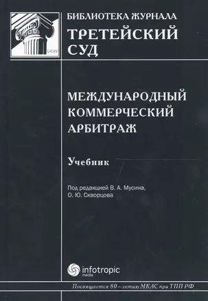 Международный коммерческий арбитраж Учебник (Б-каЖТсуд Вып.5) Мусин — 2555397 — 1