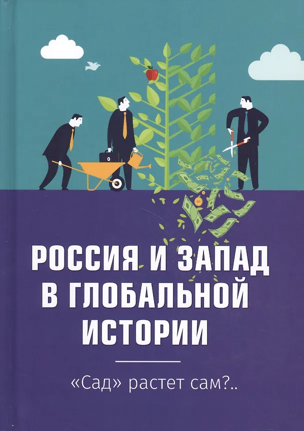 Книга Россия и Запад в глобальной истории (Внутренний Предиктор СССР) — 1