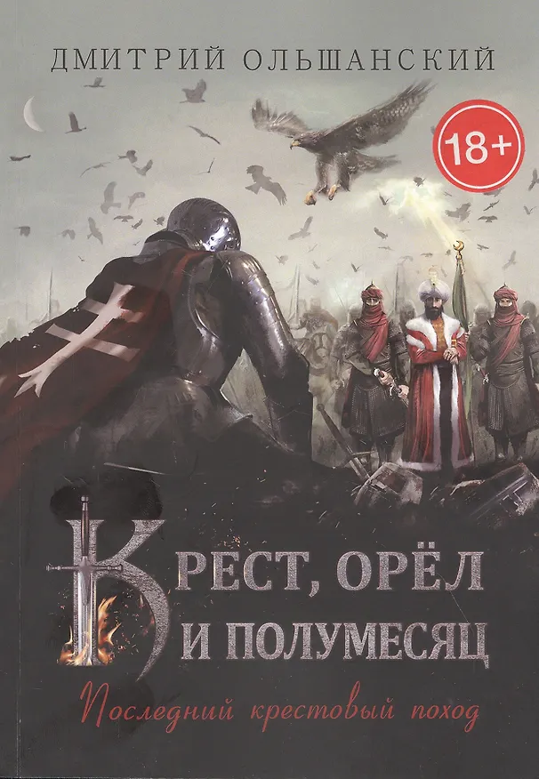 Книга Крест, орел и полумесяц: Последний крестовый поход () — 1