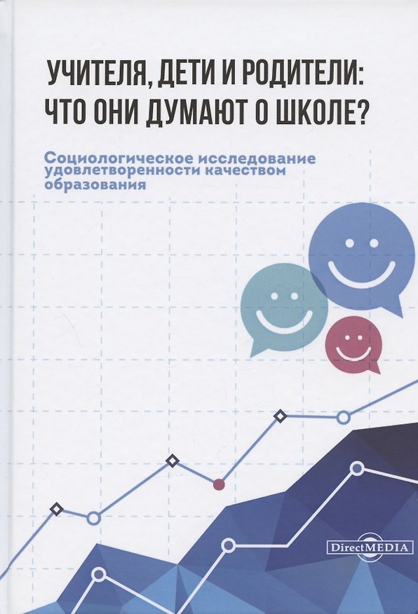 Книга Учителя, дети и родители: что они думают о школе? () — 1