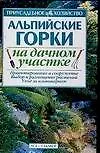 Книга Альпийские горки на дачном участке ()