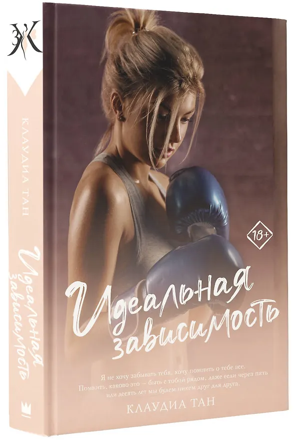 Книга Идеальная зависимость (Клаудиа Тан) — 4