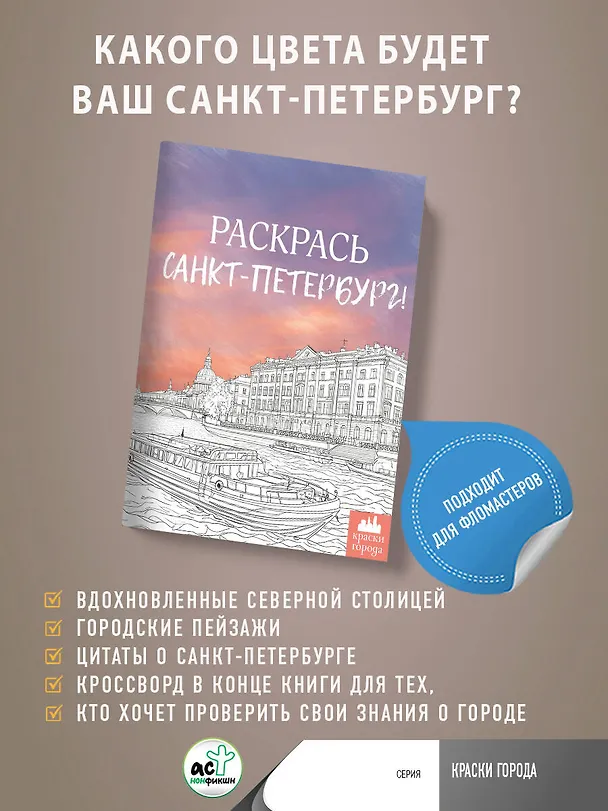 Книга Раскрась Санкт-Петербург! (М. Караматозян) — 5
