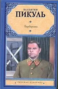 Книга Барбаросса (Валентин Пикуль) — 1