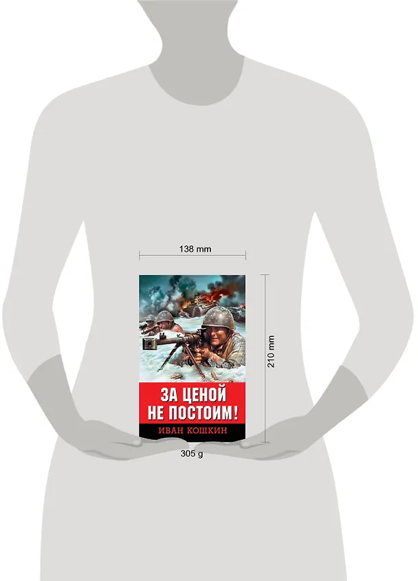 Книга За ценой не постоим! (Иван Кошкин) — 5