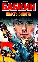 Власть золота