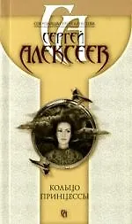 Книга Кольцо принцессы (Сергей Алексеев) — 1