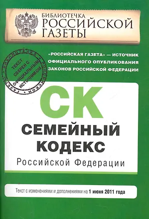 Семейный кодекс Российской Федерации:01.06.2011г. 2276783