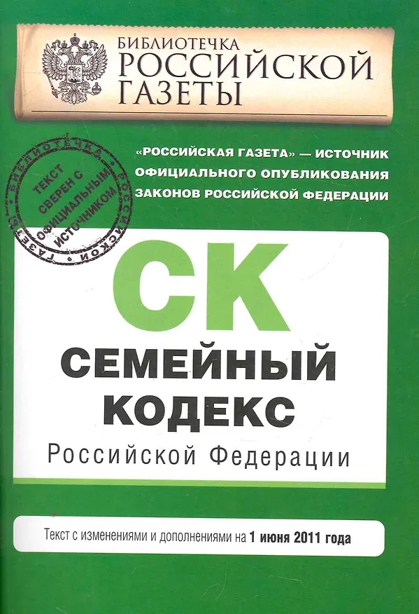 Семейный кодекс Российской Федерации:01.06.2011г. 2276783 — 1