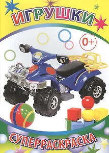 Игрушки Суперраскраска (мВесКист)