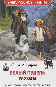 Белый пудель. Рассказы