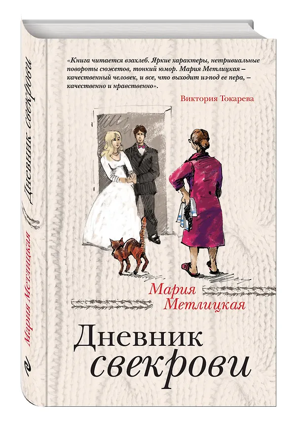 Книга Дневник свекрови (Мария Метлицкая) — 4