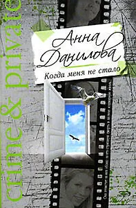 Когда меня не стало