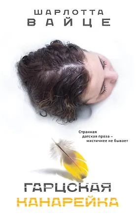 Книга Гарцская канарейка (Шарлотта Вайце)