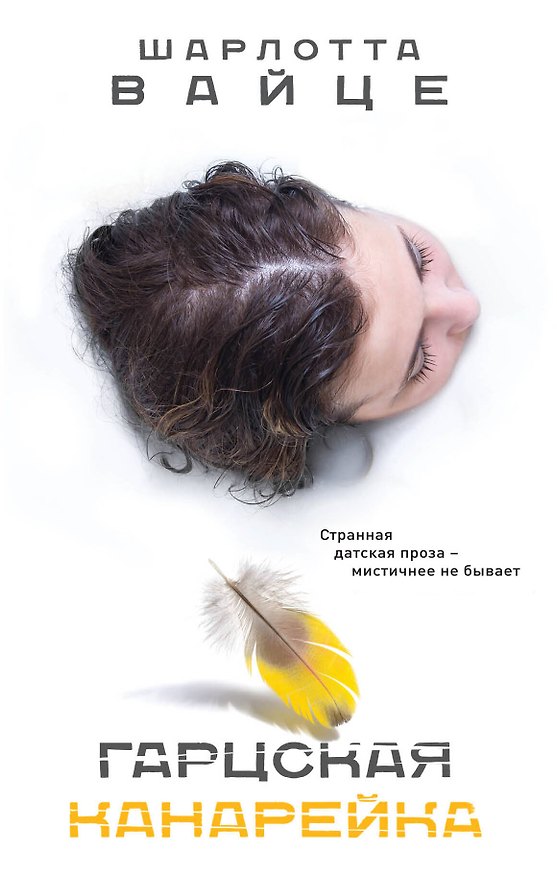 Книга Гарцская канарейка (Шарлотта Вайце) — 1