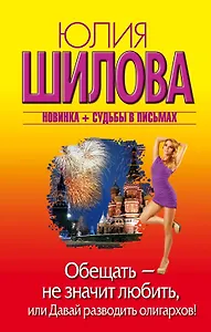 Обещать — не значит любить, или Давай разводить олигархов: роман