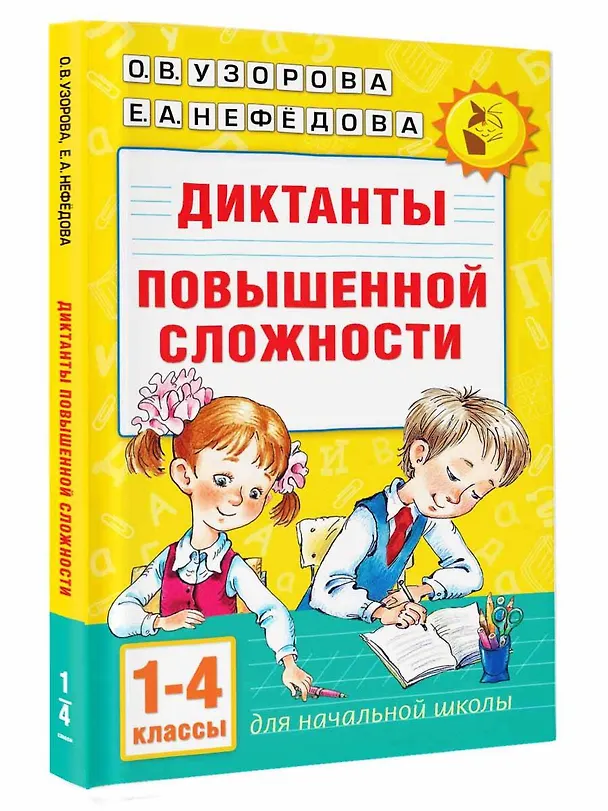 Книга Диктанты повышенной сложности 1-4 класс (Елена Нефедова, Ольга Узорова) — 4