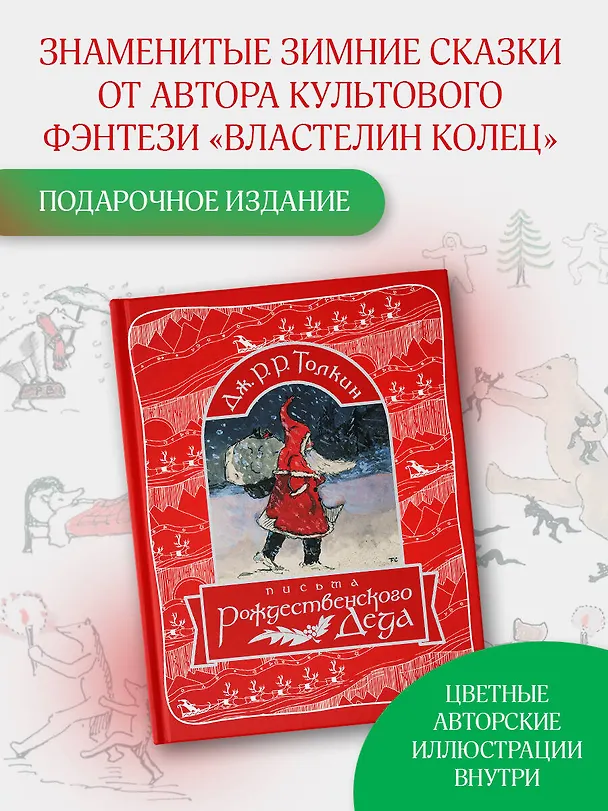 Книга Письма Рождественского Деда (Джон Рональд Руэл Толкин) — 5