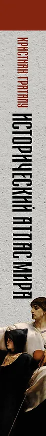 Книга Исторический атлас мира (Кристиан Граталу) — 4