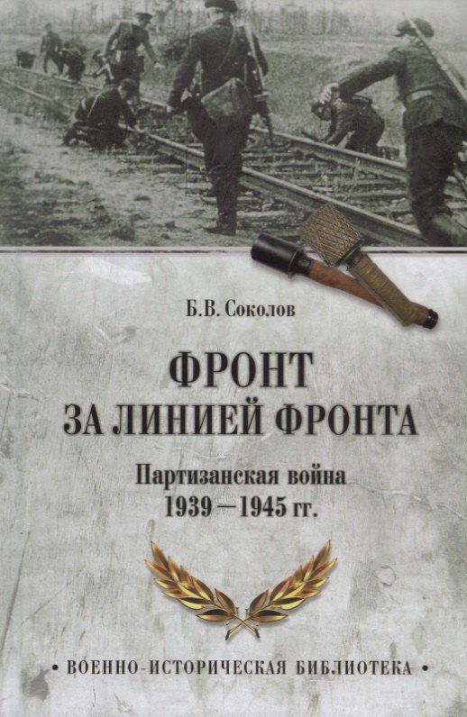 

Фронт за линией фронта Партизанская война 1939 - 1945 гг. (ВИБ) Соколов