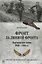Фронт за линией фронта Партизанская война 1939 - 1945 гг. (ВИБ) Соколов — 2682517 — 1