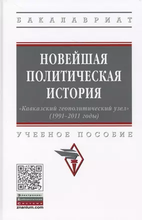 Новейшая политическая история. «Кавказский геополитический узел» (1991-2011 годы). Учебное пособие — 2707624 — 1