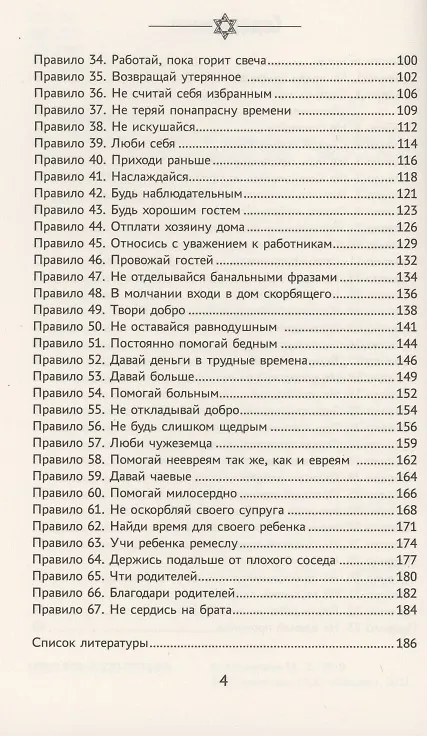 Книга Бизнес по-еврейски: 67 золотых правил (Михаил Абрамович) — 3