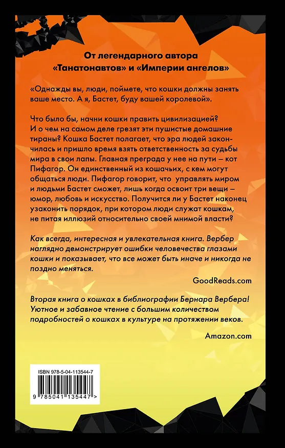Книга Ее величество кошка (Бернар Вербер) — 2
