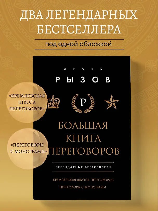 Книга Большая книга переговоров. Легендарные бестселлеры: Кремлевская школа переговоров  Переговоры с монстрами (Игорь Рызов) — 6