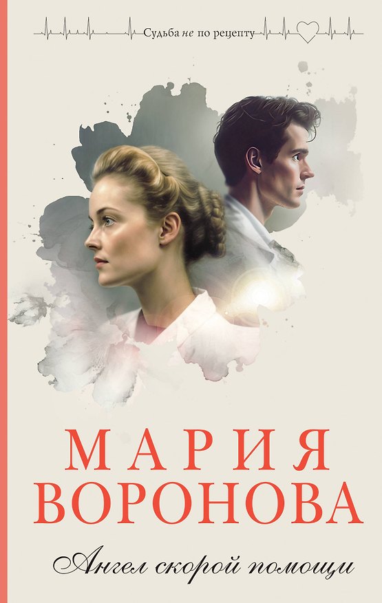Книга Ангел скорой помощи (Мария Воронова) — 1