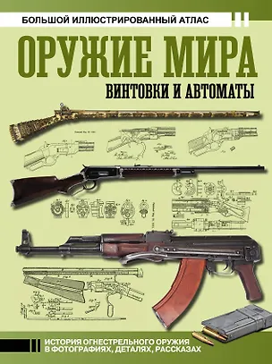 Книга Оружие мира: винтовки и автоматы (Вячеслав Шпаковский)