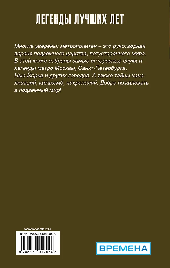 Книга Легенды метро и подземелий (Матвей Гречко) — 2