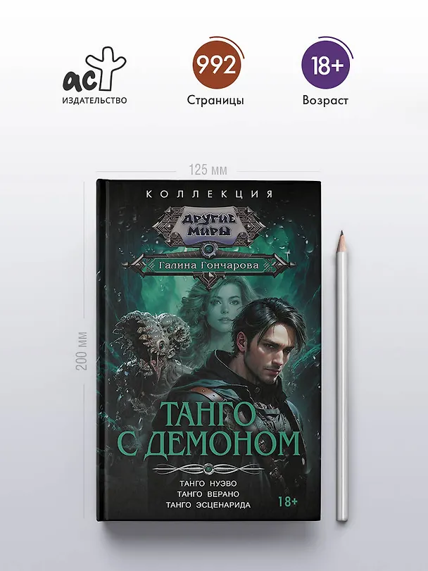Книга Танго с демоном (сборник) (Галина Гончарова) — 5