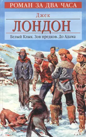 Белый Клык Зов предков До Адама (Роман за два часа). Лондон Дж. (Аст) — 2046618 — 1