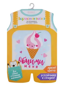 Термонаклейка для декорирования текстильных изделий детская «Обними меня», 14 х 14 см