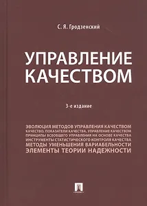 Управление качеством. Учебник
