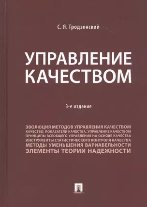 Управление качеством. Учебник — 2816654 — 1