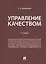 Управление качеством. Учебник — 2816654 — 1