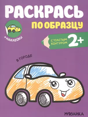 Раскрась по образцу. В городе — 2853345 — 1