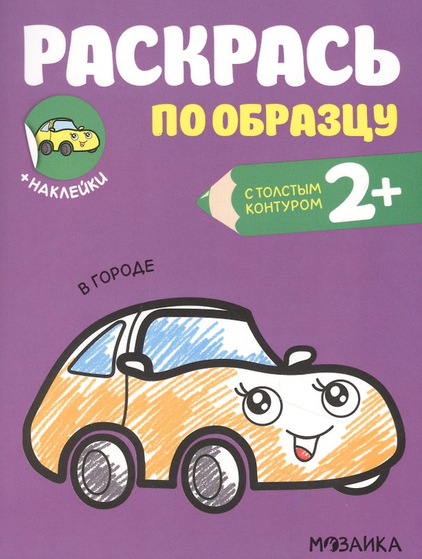 Книга Раскрась по образцу. В городе (Ольга Мозалева) — 1
