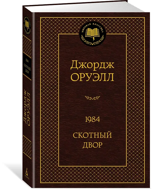Книга 1984. Скотный двор (Джордж Оруэлл) — 3