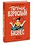 Почти взрослый бизнес. 10 шагов к своему делу — 3006995 — 3
