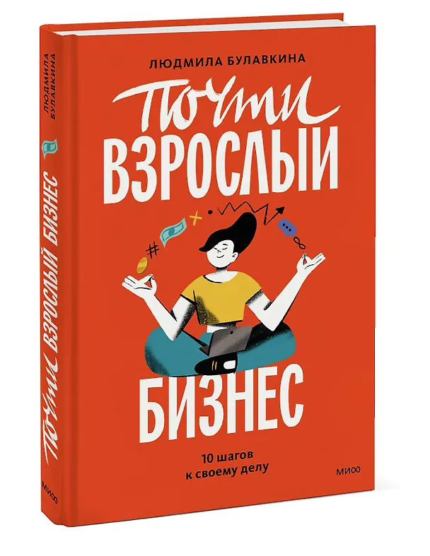 Книга Почти взрослый бизнес. 10 шагов к своему делу (Людмила Булавкина) — 3