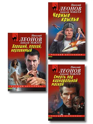 Книга Комплект из 3 книг (Черные крылья, Смерть под карнавальной маской, Хороший, плохой, неуловимый) ()