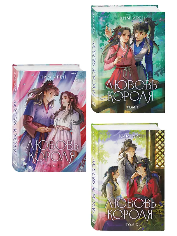 Книга Комплект из 3 книг: Любовь короля. Том 1 + Любовь короля. Том 2 + Любовь короля. Том 3 (Ирён Ким) — 4