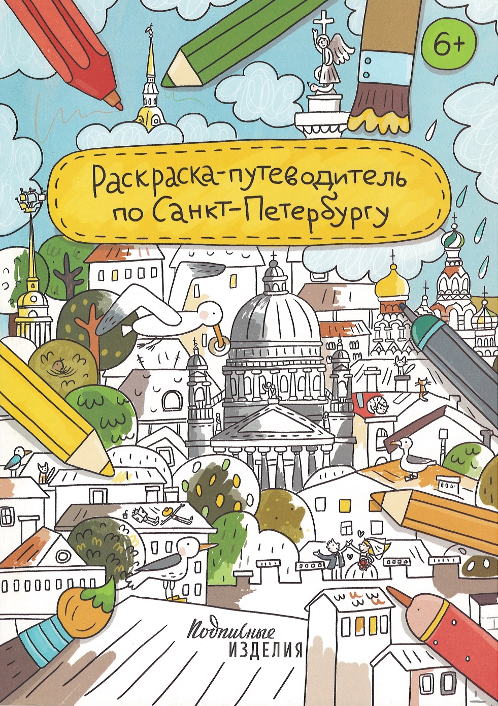 None Раскраска-путеводитель по Санкт-Петербургу