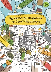 Раскраска-путеводитель по Санкт-Петербургу