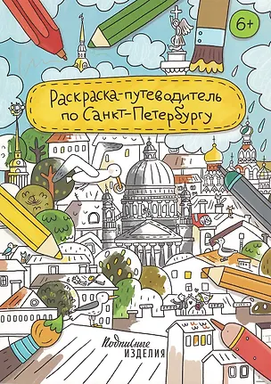 Книга Раскраска-путеводитель по Санкт-Петербургу ()