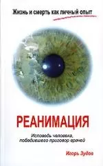 Жизнь и смерть как личный опыт. Реанимация. Исповедь человека, победившего приговор врачей — 2194098 — 1